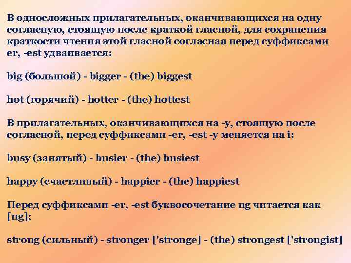 Гласный краток в суффиксе. Удвоение согласной перед er. У односложных прилагательных, оканчивающихся на гласную+согласную. Когда удваивается согласная перед er. Когда удваивается согласная в английском перед er.