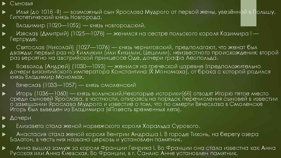  Сыновья Илья (до 1018 -? ) — возможный сын Ярослава Мудрого от первой