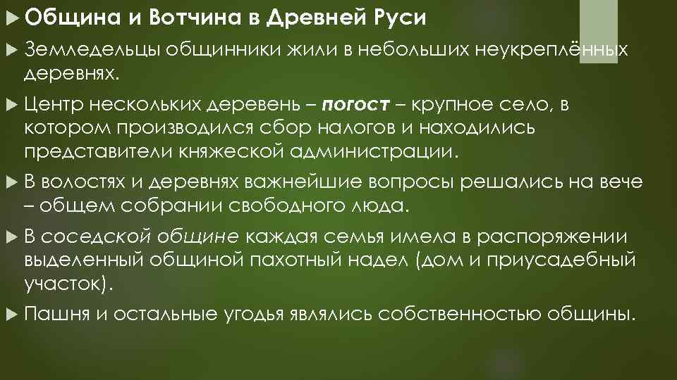 Вотчина это кратко. Община и вотчина в древней Руси. Вотчина это в древней Руси. Вотчинное хозяйство древней Руси. Взаимоотношения общины и вотчины в древней Руси.