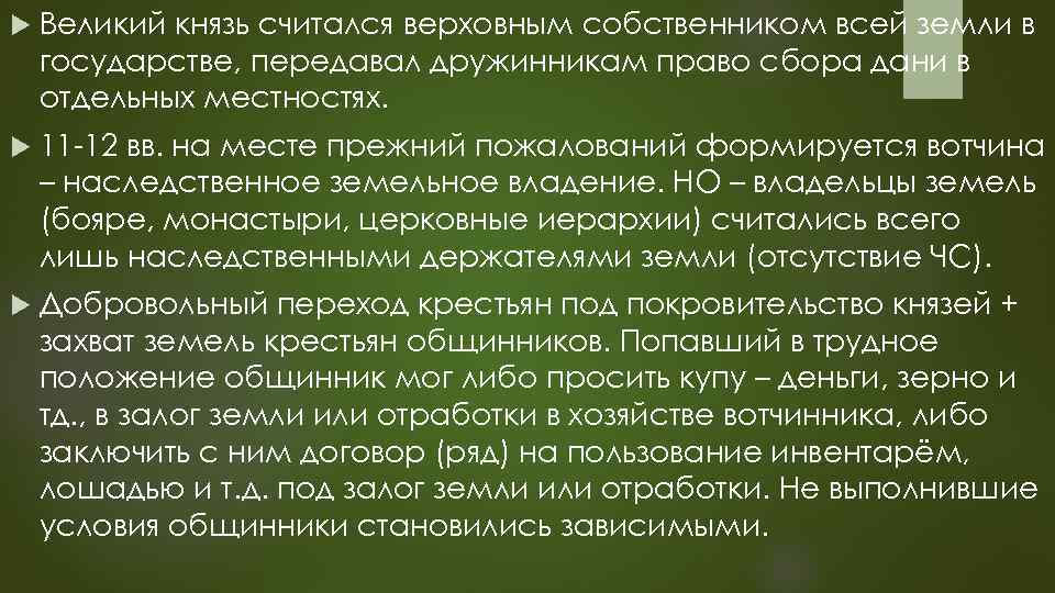 Право сбора. Верховным собственником земли являлся. Государство Верховный собственник земли. Верховный собственник земли в средние века. Личность полностью зависела от прихоти правителя в какой стране.