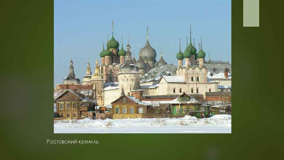 Ростовский кремль 