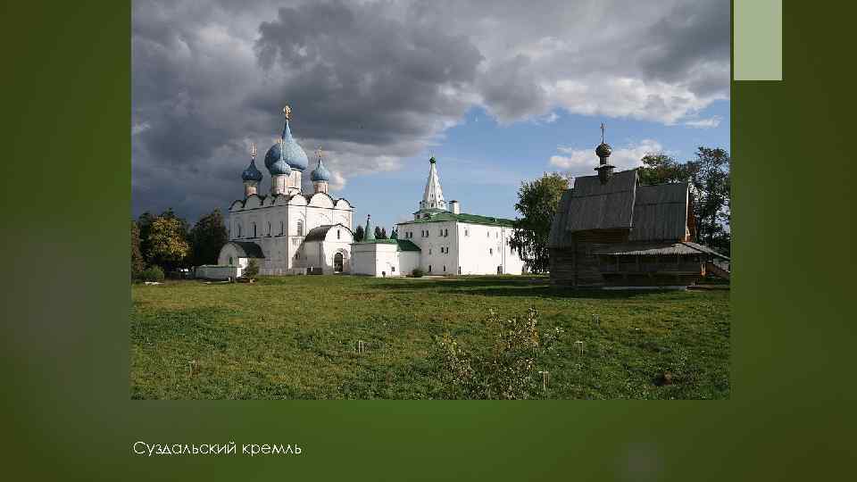 Суздальский кремль 
