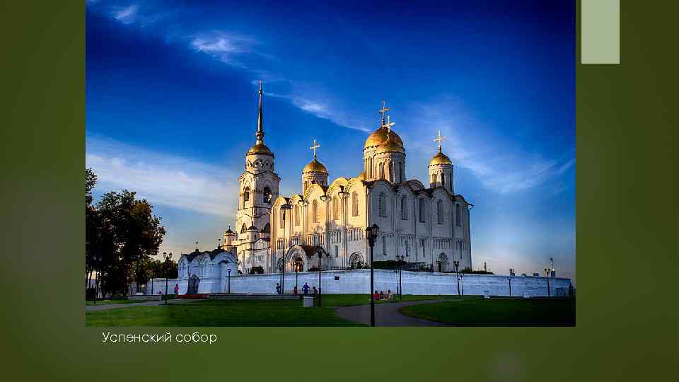 Успенский собор 