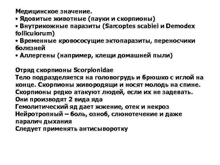 Медицинское значение. • Ядовитые животные (пауки и скорпионы) • Внутрикожные паразиты (Sarcoptes scabiei и