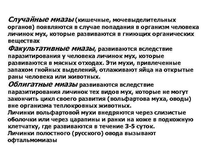 Случайные миазы (кишечные, мочевыделительных органов) появляются в случае попадания в организм человека личинок мух,