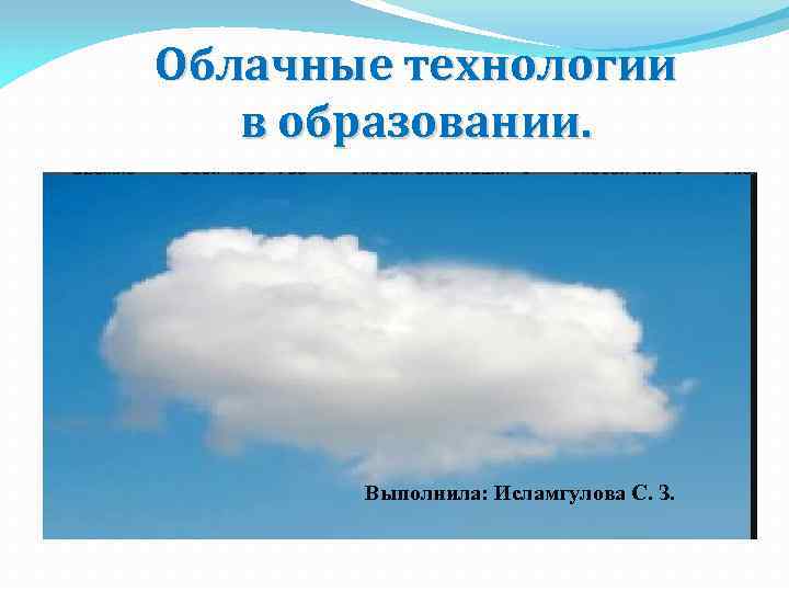 Облачные технологии в образовании. Выполнила: Исламгулова С. З. 
