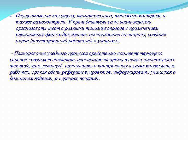 - Осуществление текущего, тематического, итогового контроля, а также самоконтроля. У преподавателя есть возможность организовать