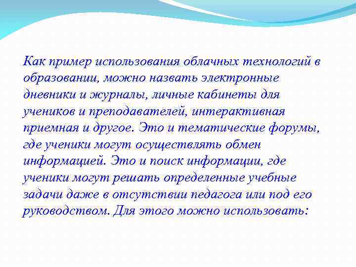 Как пример использования облачных технологий в образовании, можно назвать электронные дневники и журналы, личные