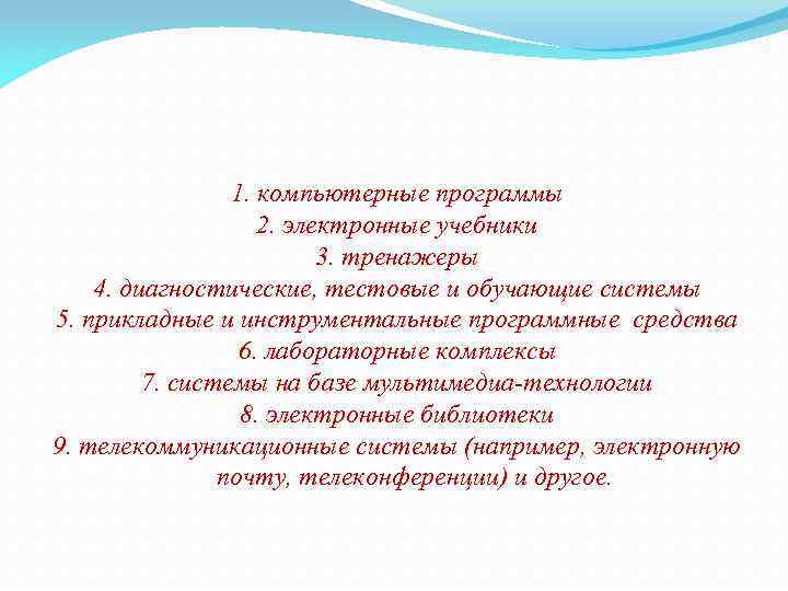 1. компьютерные программы 2. электронные учебники 3. тренажеры 4. диагностические, тестовые и обучающие системы