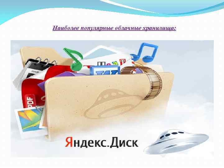  Наиболее популярные облачные хранилища: 