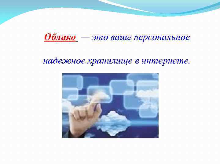 Облако — это ваше персональное надежное хранилище в интернете. 