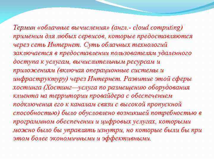 Термин «облачные вычисления» (англ. - сloud сomputing) применим для любых сервисов, которые предоставляются через