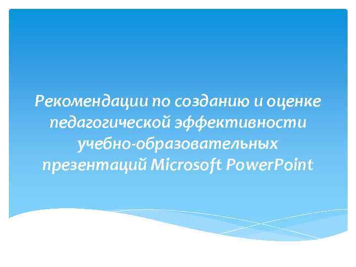 Рекомендации по созданию и оценке педагогической эффективности учебно-образовательных презентаций Microsoft Power. Point 