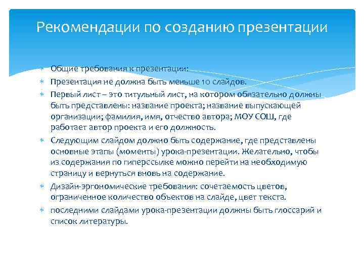 Рекомендации по созданию презентации Общие требования к презентации: Презентация не должна быть меньше 10