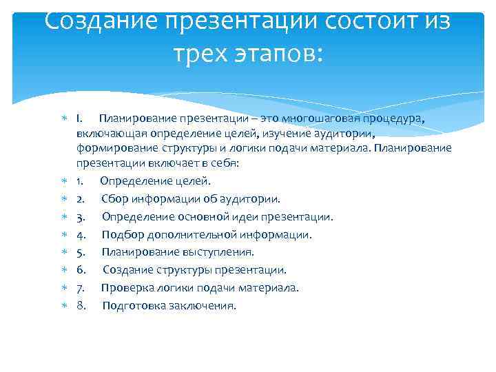 Создание презентации состоит из трех этапов: I. Планирование презентации – это многошаговая процедура, включающая