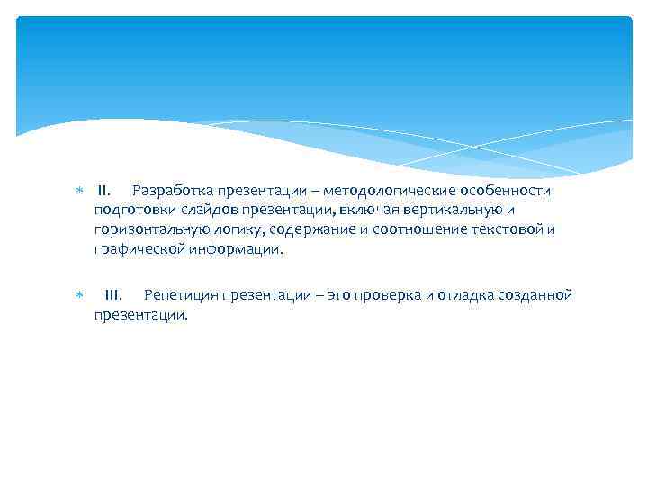  II. Разработка презентации – методологические особенности подготовки слайдов презентации, включая вертикальную и горизонтальную