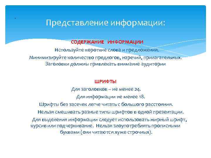 . Представление информации: СОДЕРЖАНИЕ ИНФОРМАЦИИ Используйте короткие слова и предложения. Минимизируйте количество предлогов, наречий,