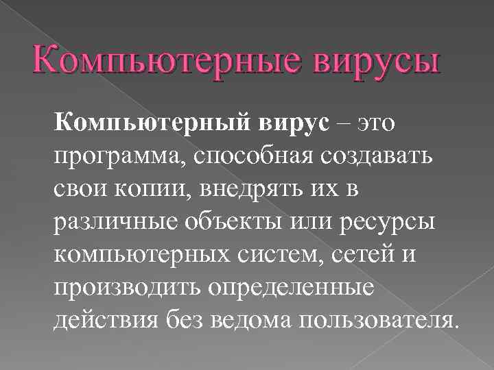 Компьютерные вирусы Компьютерный вирус – это программа, способная создавать свои копии, внедрять их в