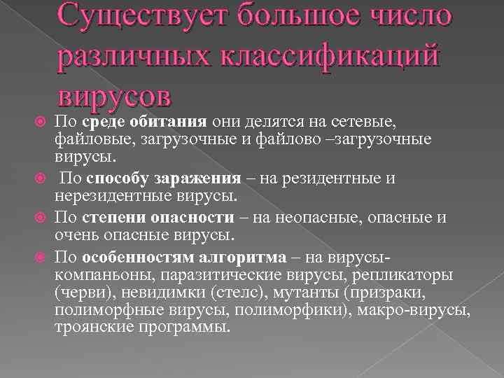 Существует большое число различных классификаций вирусов По среде обитания они делятся на сетевые, файловые,