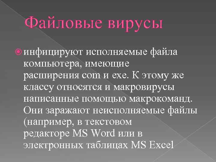 Файловые вирусы инфицируют исполняемые файла компьютера, имеющие расширения com и exe. К этому же