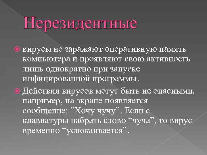 Нерезидентные вирусы не заражают оперативную память компьютера и проявляют свою активность лишь однократно при