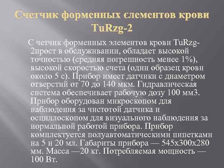 Счетчик форменных элементов крови Tu. Rzg-2 С четчик форменных элементов крови Tu. Rzg- 2