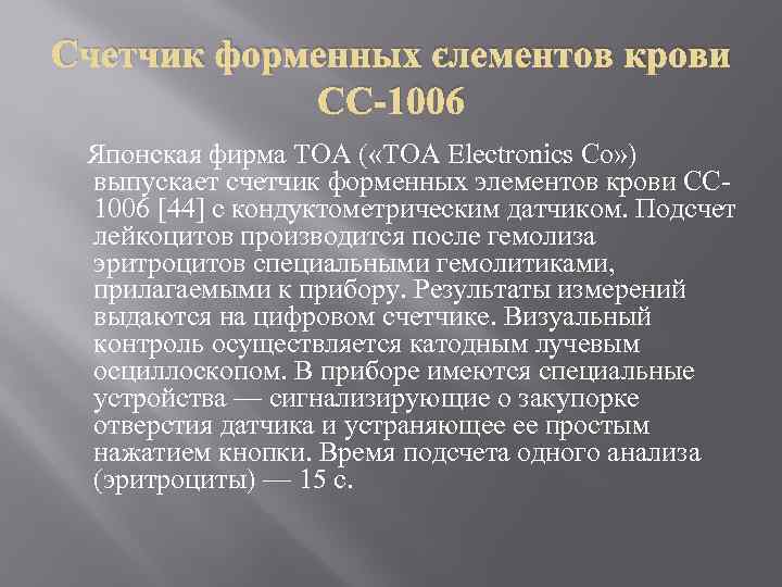 Счетчик форменных элементов крови СС-1006 Японская фирма ТОА ( «ТОА Electronics Со» ) выпускает