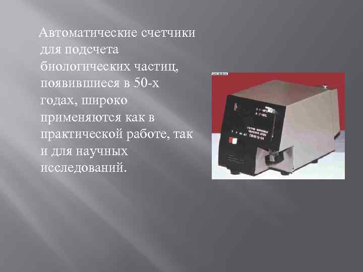  Автоматические счетчики для подсчета биологических частиц, появившиеся в 50 -х годах, широко применяются