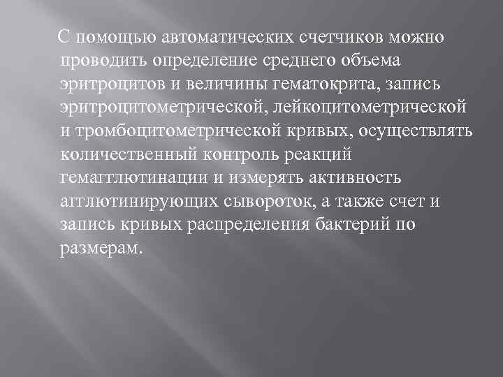  С помощью автоматических счетчиков можно проводить определение среднего объема эритроцитов и величины гематокрита,