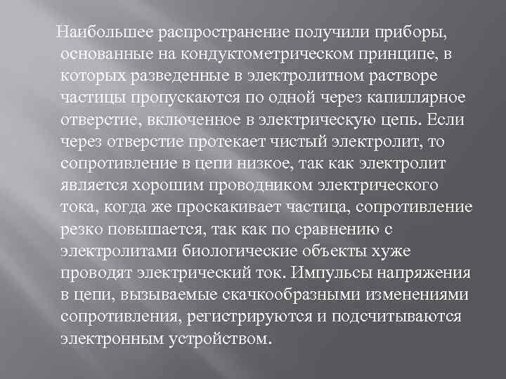  Наибольшее распространение получили приборы, основанные на кондуктометрическом принципе, в которых разведенные в электролитном