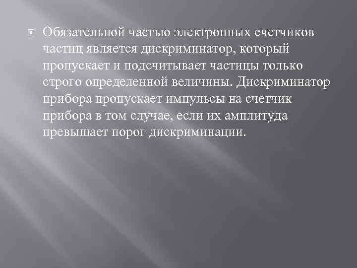  Обязательной частью электронных счетчиков частиц является дискриминатор, который пропускает и подсчитывает частицы только