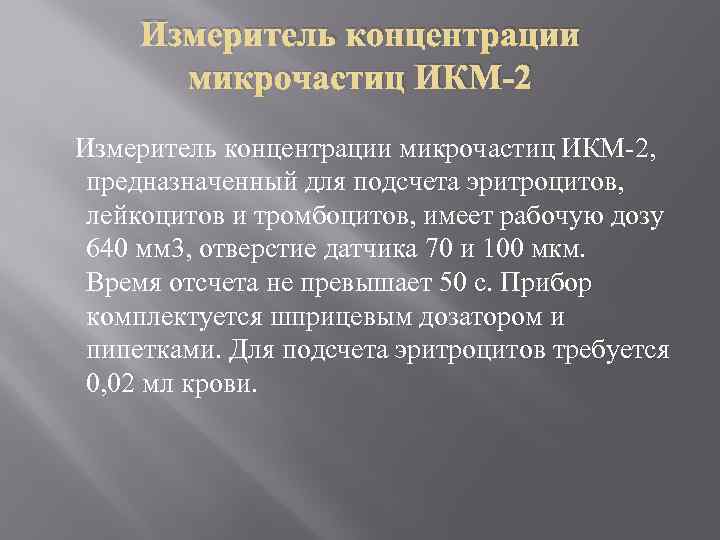 Измеритель концентрации микрочастиц ИКМ-2 Измеритель концентрации микрочастиц ИКМ-2, предназначенный для подсчета эритроцитов, лейкоцитов и