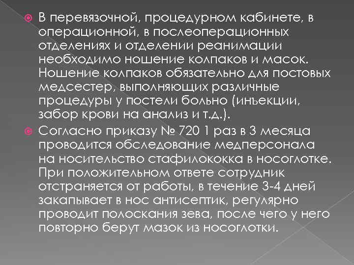 В перевязочной, процедурном кабинете, в операционной, в послеоперационных отделениях и отделении реанимации необходимо ношение