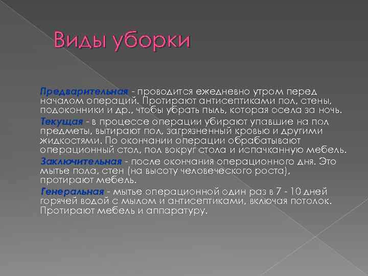  Виды уборки Предварительная - проводится ежедневно утром перед началом операций. Протирают антисептиками пол,