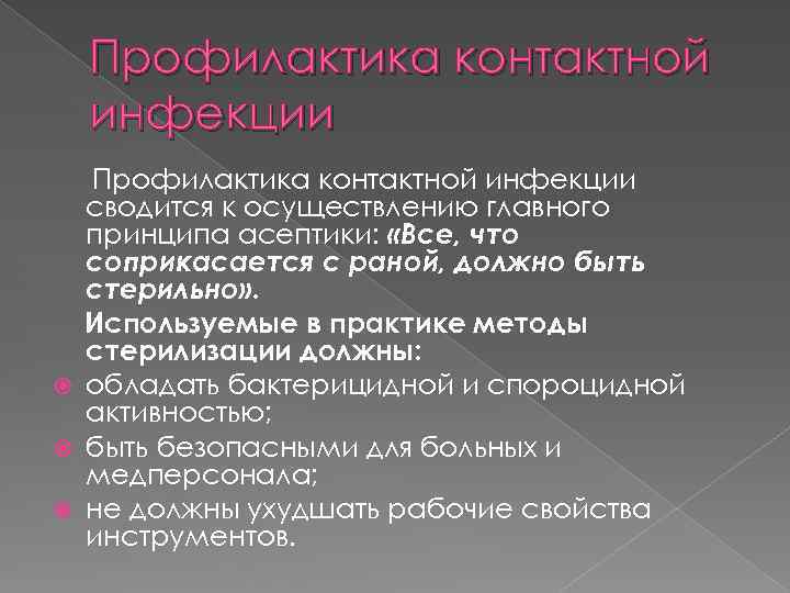 Профилактика контактной инфекции сводится к осуществлению главного принципа асептики: «Все, что соприкасается с раной,