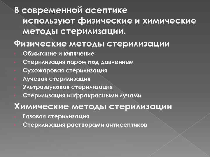 В современной асептике используют физические и химические методы стерилизации. Физические методы стерилизации • •