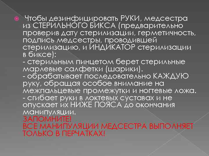  Чтобы дезинфицировать РУКИ, медсестра из СТЕРИЛЬНОГО БИКСА (предварительно проверив дату стерилизации, герметичность, подпись