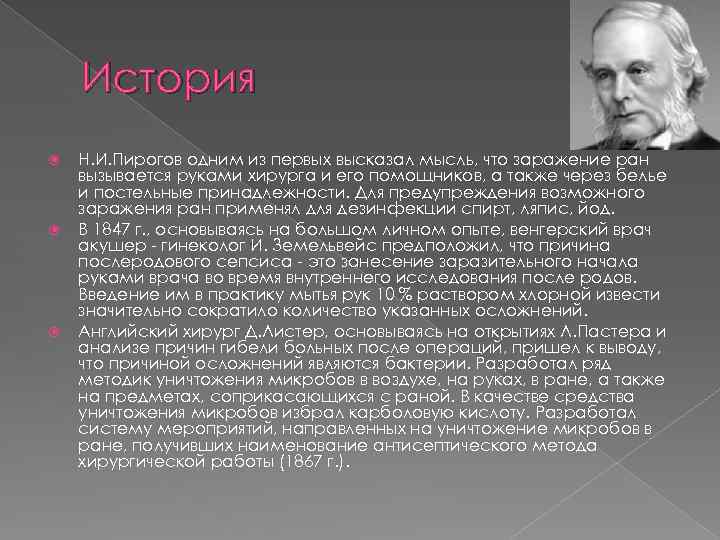 История Н. И. Пирогов одним из первых высказал мысль, что заражение ран вызывается руками