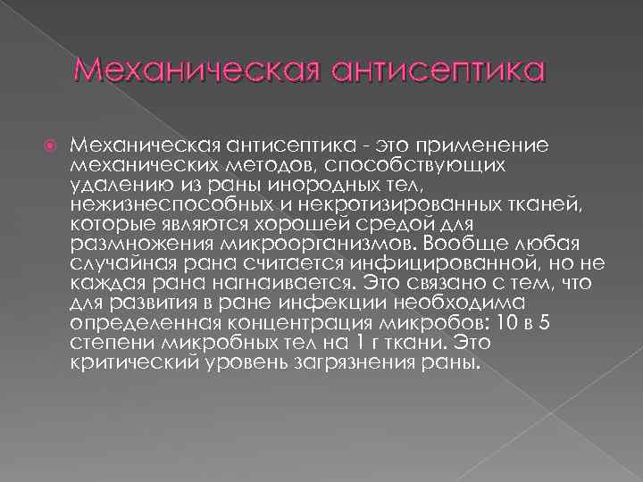 Механическая антисептика Механическая антисептика - это применение механических методов, способствующих удалению из раны инородных