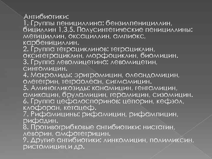 Антибиотики: 1. Группы пенициллина: бензилпенициллин, бициллин 1, 3, 5. Полусинтетические пенициллины: метициллин, оксациллин, ампиокс,