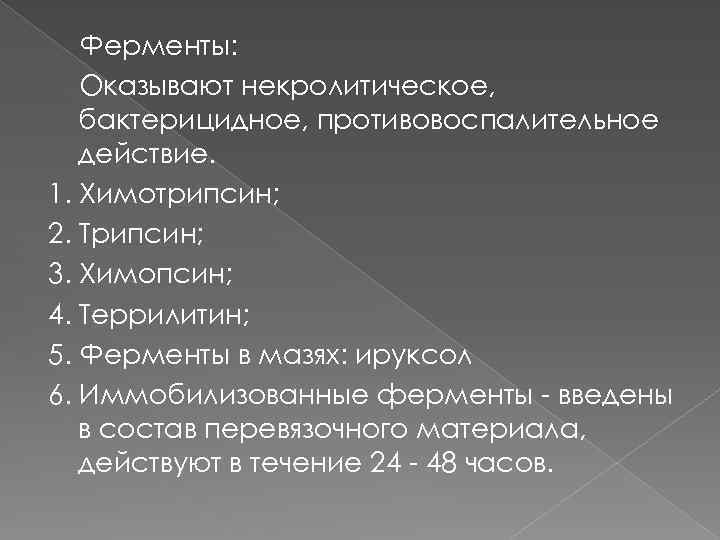 Ферменты: Оказывают некролитическое, бактерицидное, противовоспалительное действие. 1. Химотрипсин; 2. Трипсин; 3. Химопсин; 4. Террилитин;