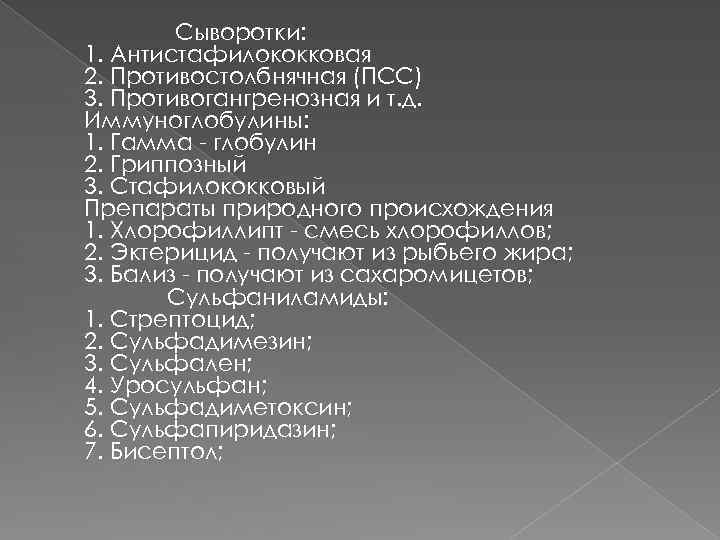 Сыворотки: 1. Антистафилококковая 2. Противостолбнячная (ПСС) 3. Противогангренозная и т. д. Иммуноглобулины: 1. Гамма