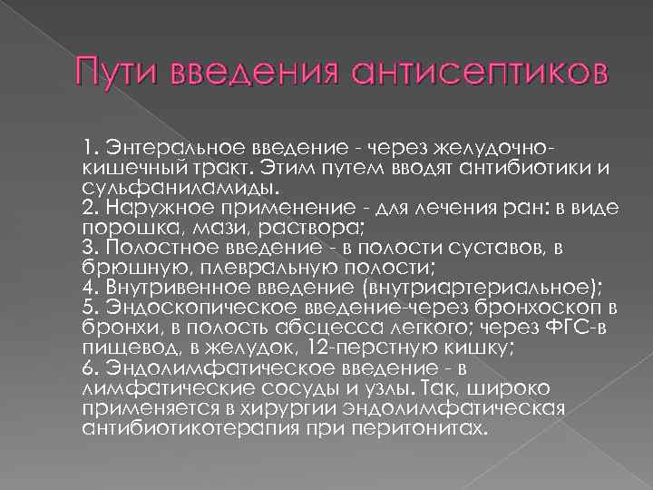 Пути введения антисептиков 1. Энтеральное введение - через желудочнокишечный тракт. Этим путем вводят антибиотики