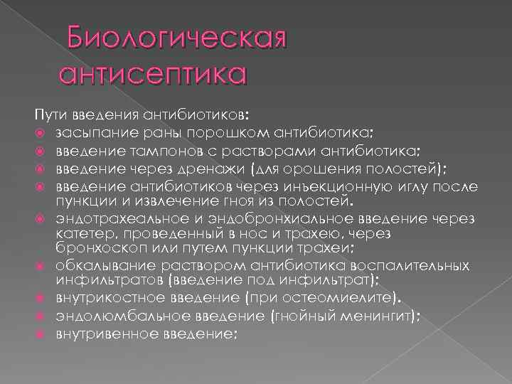  Биологическая антисептика Пути введения антибиотиков: засыпание раны порошком антибиотика; введение тампонов с растворами