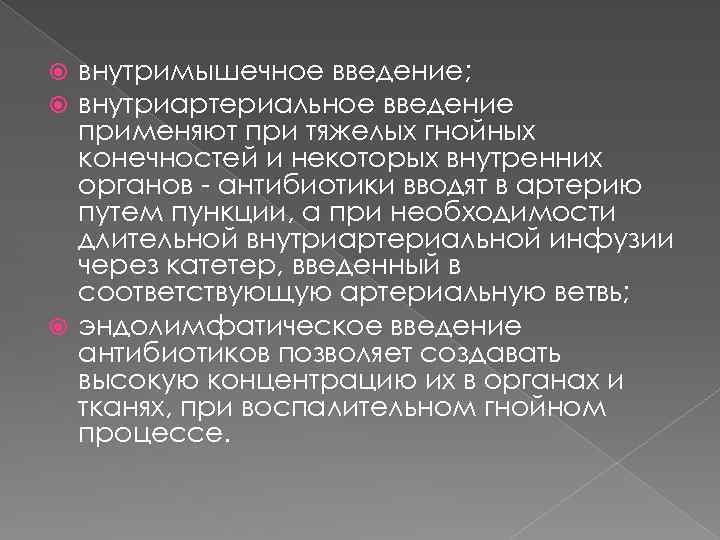 внутримышечное введение; внутриартериальное введение применяют при тяжелых гнойных конечностей и некоторых внутренних органов -