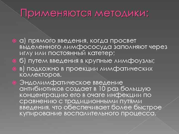 Применяются методики: а) прямого введения, когда просвет выделенного лимфососуда заполняют через иглу или постоянный