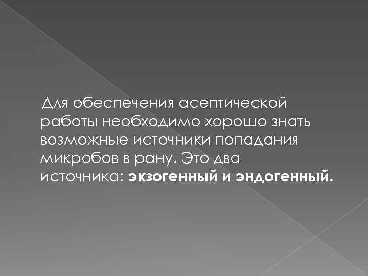 Для обеспечения асептической работы необходимо хорошо знать возможные источники попадания микробов в рану. Это