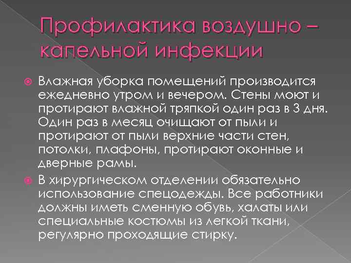 Профилактика воздушно – капельной инфекции Влажная уборка помещений производится ежедневно утром и вечером. Стены