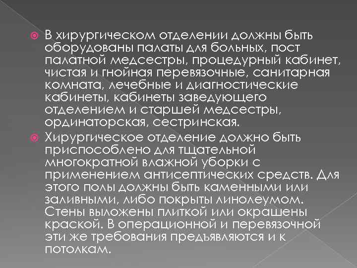 В хирургическом отделении должны быть оборудованы палаты для больных, пост палатной медсестры, процедурный кабинет,