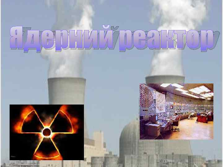 Ядерний реактор 